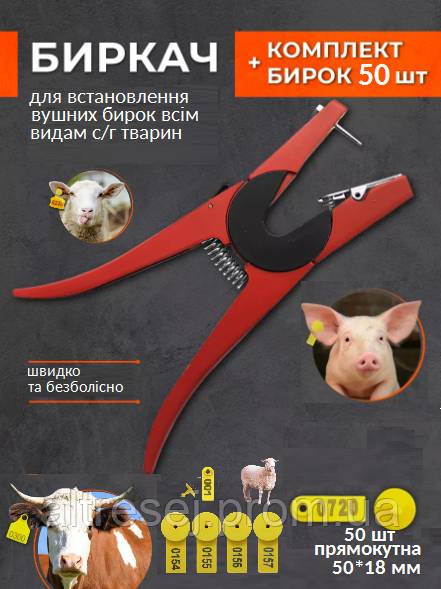 Биркач (ЩІПЦІ) + 50 бирок.Кліщі для встановлення бирок.Кліпсатор. Вушний бирковач - фото фото фото 1