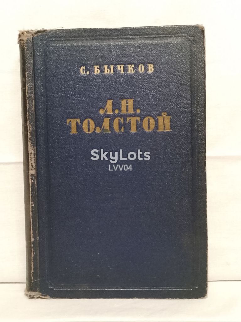 Бычков. Лев Толстой. Очерк творчества. 1954 - фото фото фото 0