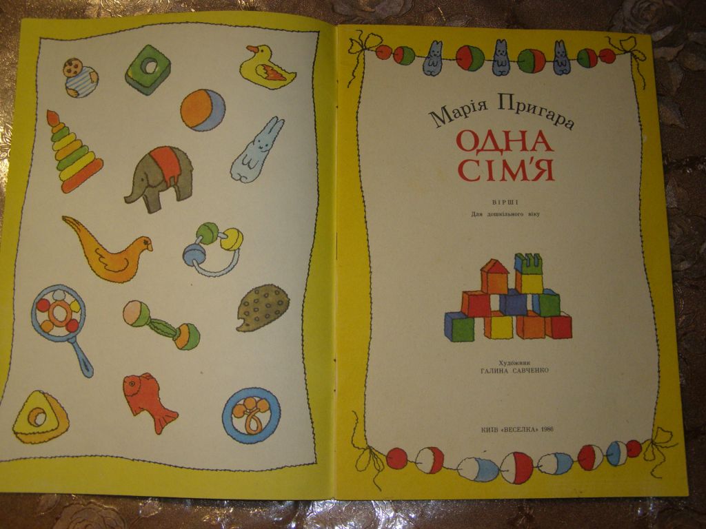 МАРІЯ ПРИГАРА " ОДНА СІМ’Я", 1986, дитячі вірші - фото фото фото 2