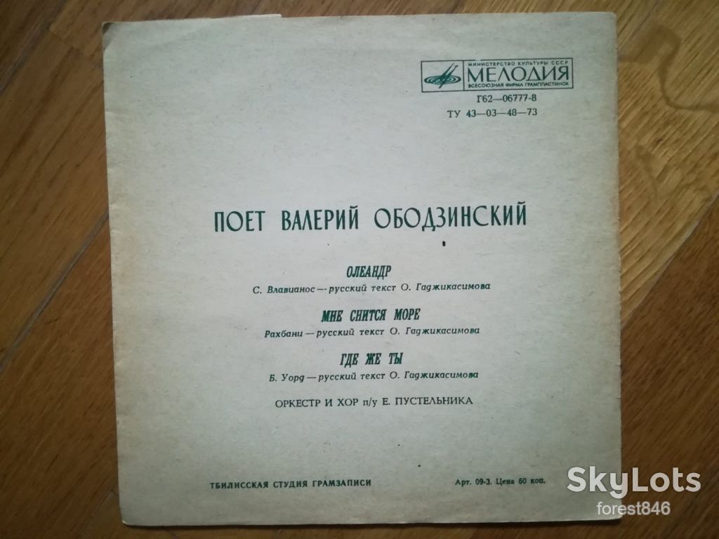Валерий Ободзинский-Олеандр  (4)-Ex.+, флексі-Мелодія - фото фото фото 1