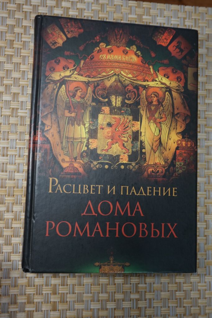 Александр Торопцев. Рассвет и падение дома Романовых. - фото фото фото 0