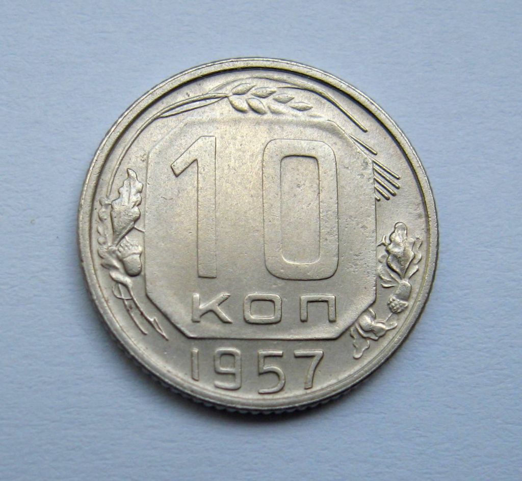 10 коп. = 1957 р. = СРСР + - фото фото фото 0