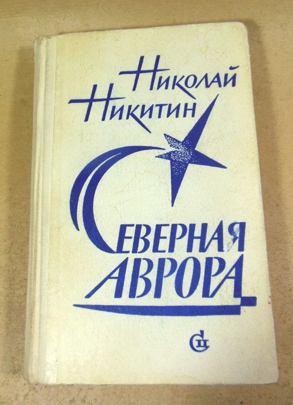 Николай Никитин. Северная Аврора - фото фото фото 0