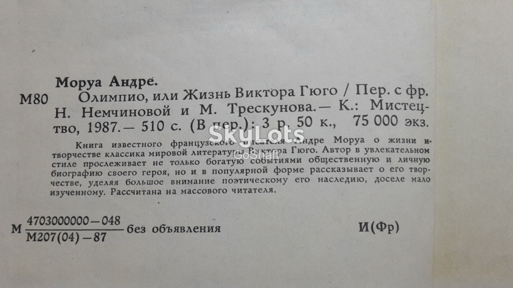 Андре Моруа. Олимпио, или жизнь Виктора Гюго - фото фото фото 1