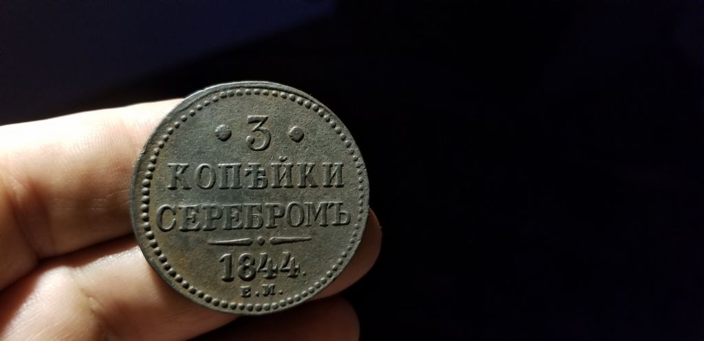 3 КОПЕЙКИ СЕРЕБРОМ 1844г Е М - фото фото фото 0