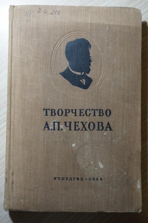 Творчество А.П.Чехова. Сборник статей - фото фото фото 0
