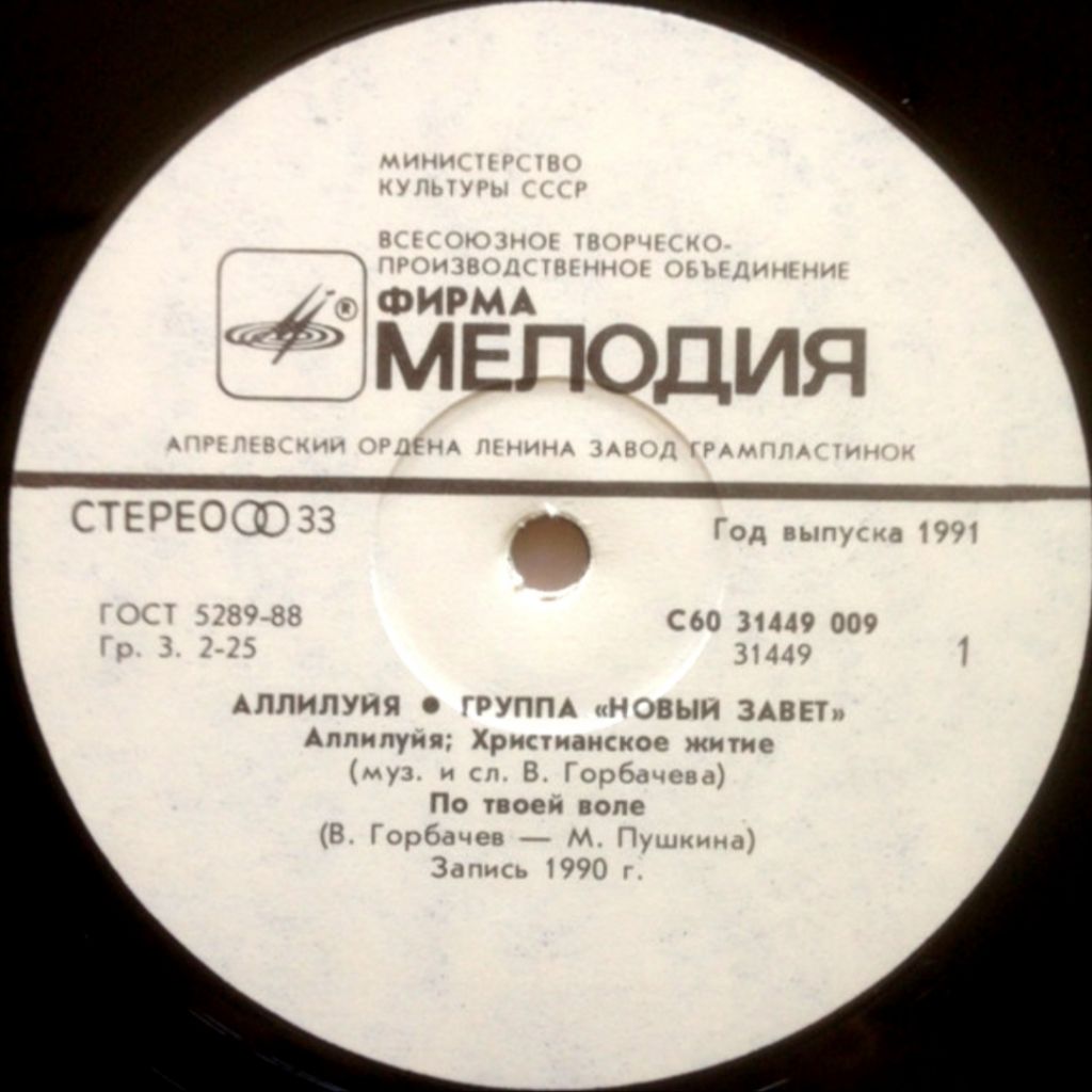 Новый Завет - Аллилуйя - 1990.   (LP). 12. Vinyl. Пластинка - фото фото фото 2