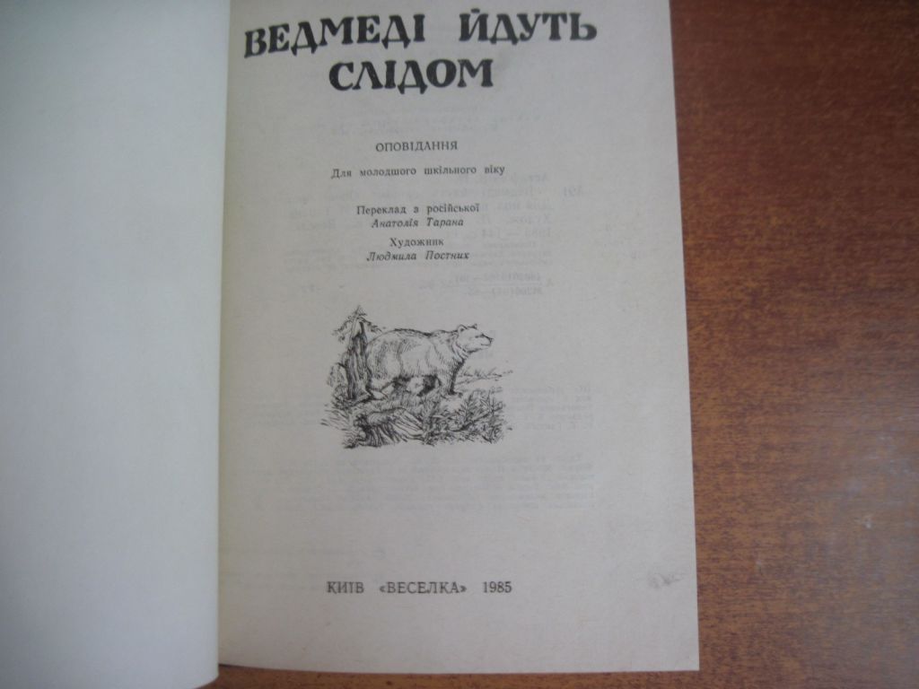 Астаф`єв В. Ведмеді йдуть слідом. Веселка 1985 - фото фото фото 1