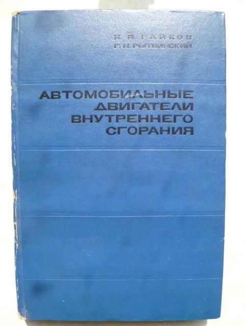 Автомобильные двигатели внутреннего сгорания.И.Я.Райков,Г.Н.Рытвинский. - фото фото фото 0