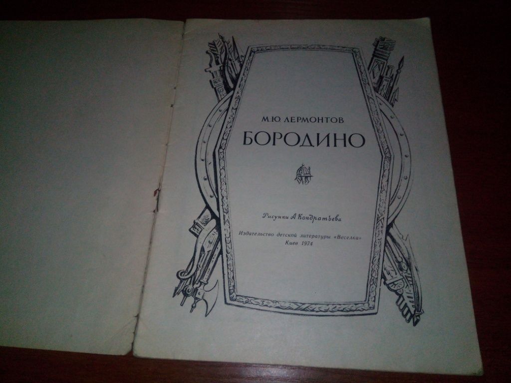 Лермонтов М.Ю. БОРОДИНО  (Рисунки А. Кондратьевой) А4 - фото фото фото 1