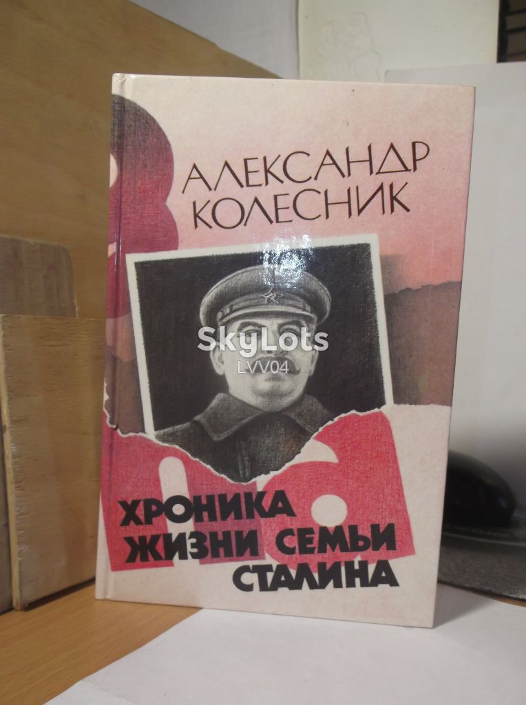 Колесник. Хроника жизни семьи Сталина - фото фото фото 0