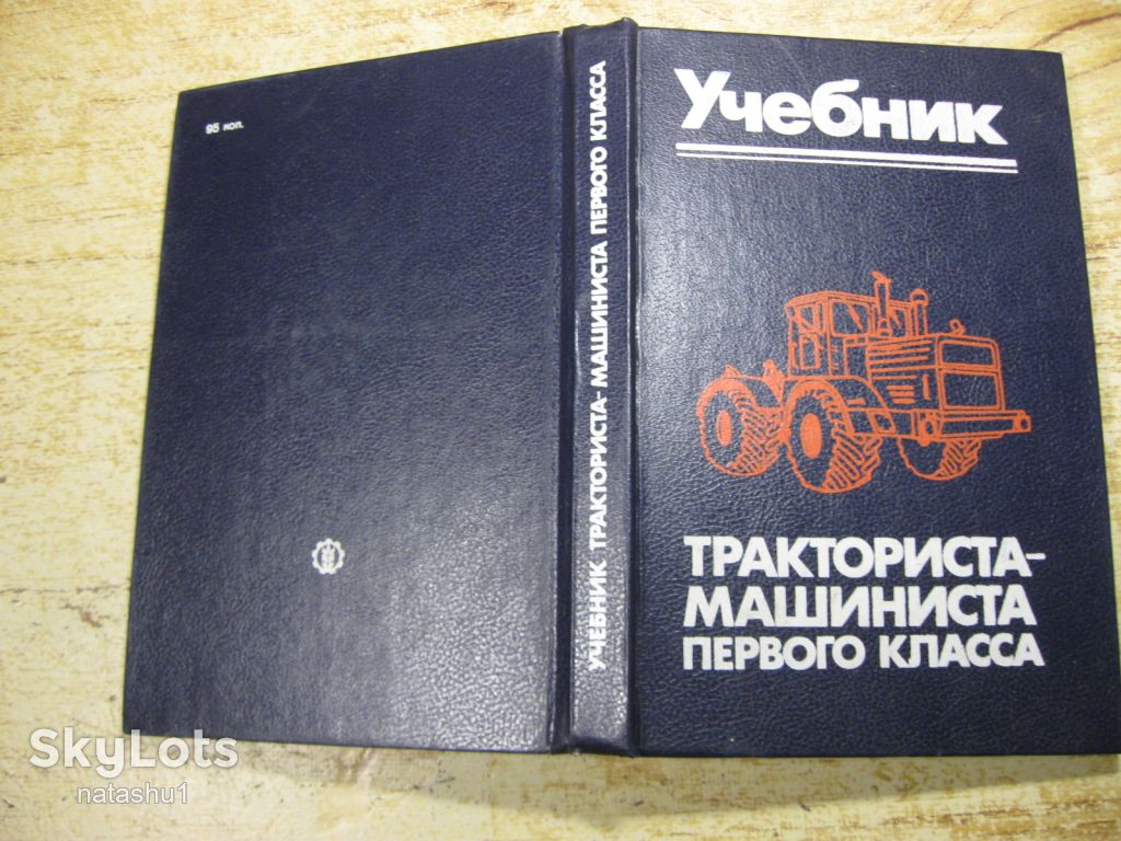 учебник тракториста машиниста первого класса 1988г - фото фото фото 9