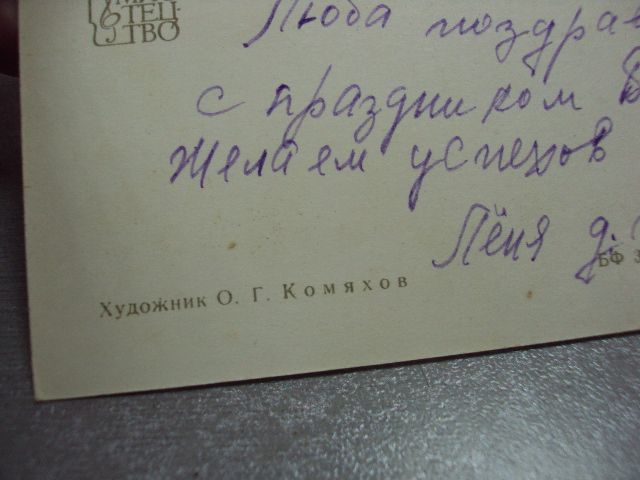 открытка 8 марта 1965 комяхов мистецтво №10161 - фото фото фото 4
