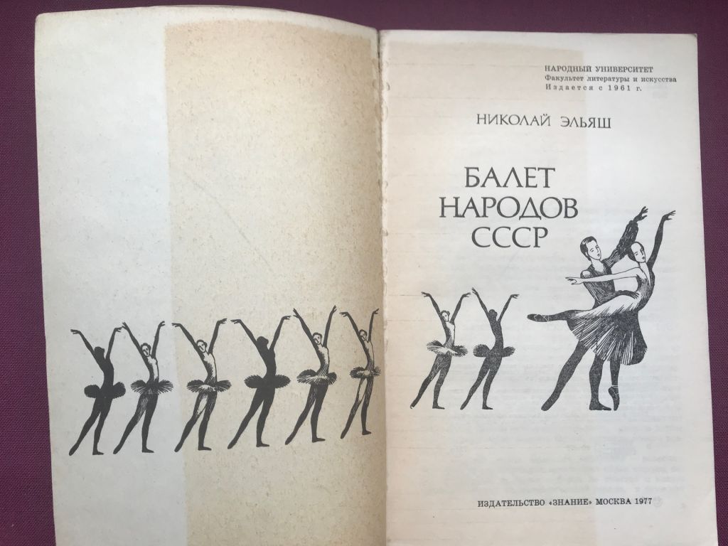 Балет народов ссср. Николай Эльяш. "Знание", 1977 г. - фото фото фото 1