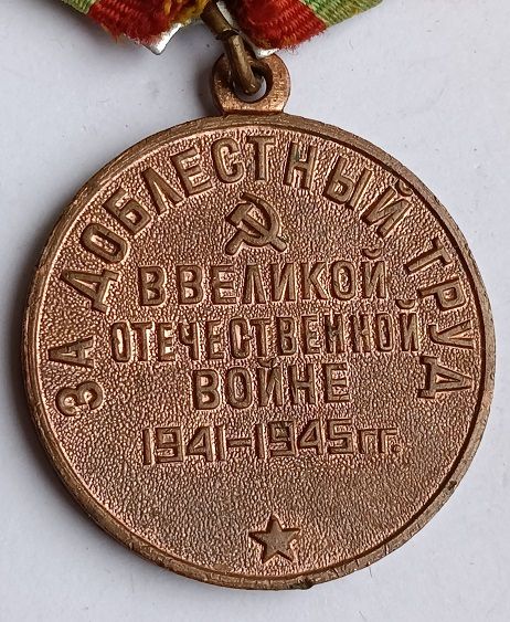 Медаль " За доблестный труд ". - фото фото фото 3