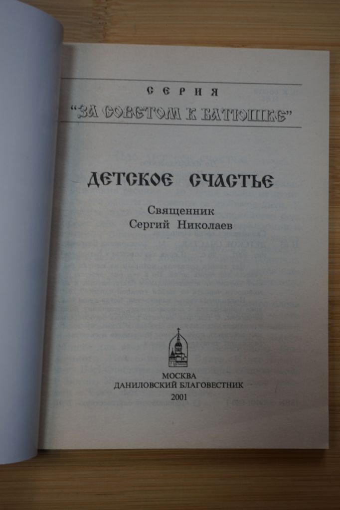 Детское счастье. Священник Сергий Николаев. - фото фото фото 1