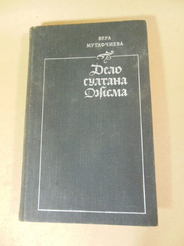 Вера Мутафчиева. Дело султана Джема - фото фото фото 0