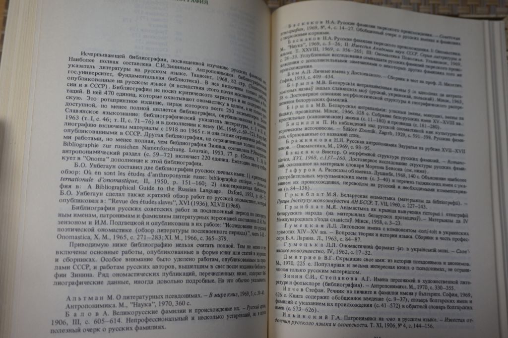 Унбегаун Б.О. Русские фамилии. - фото фото фото 3