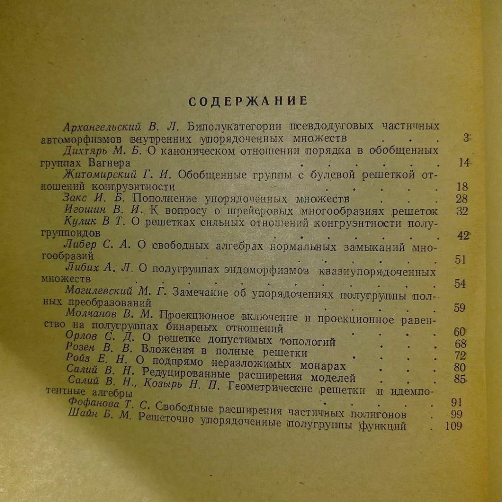 Архангельский Упорядоченные множества и решетки	1974 - фото фото фото 1