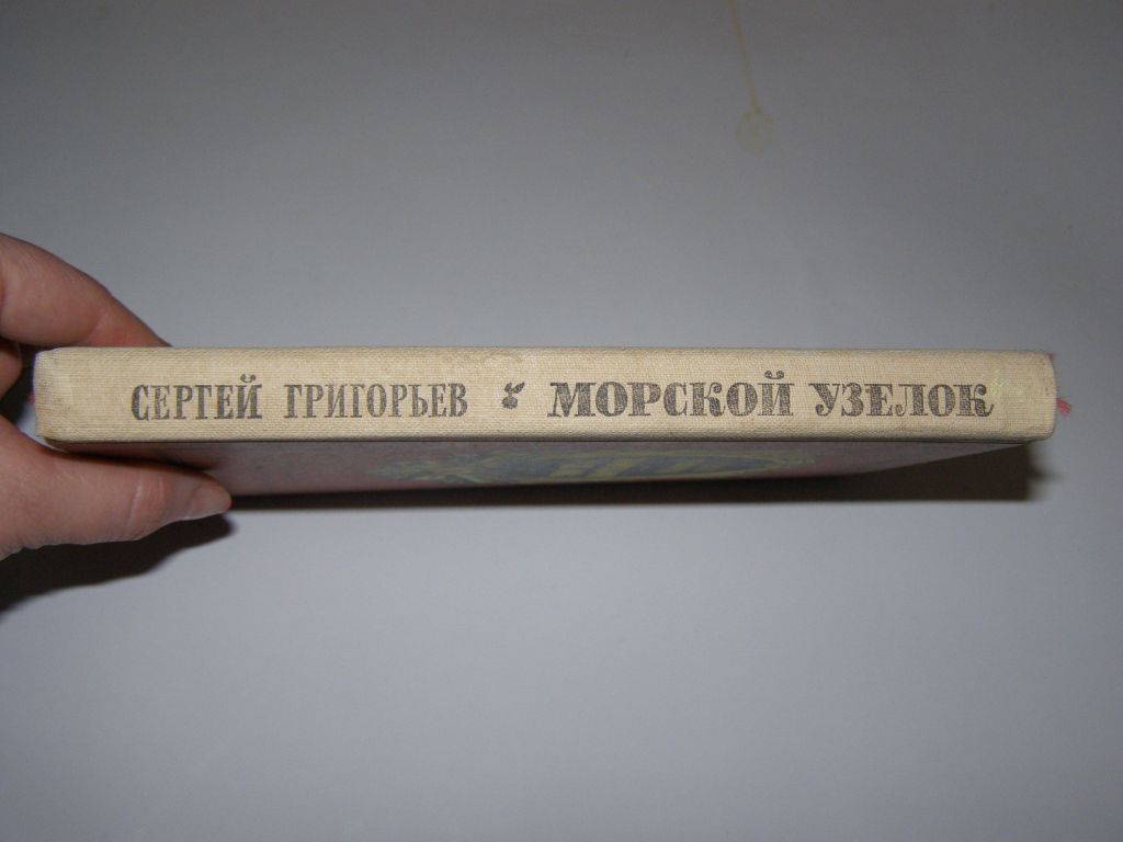 С. ГРИГОРЬЕВ "МОРСКОЙ УЗЕЛОК" - фото фото фото 4