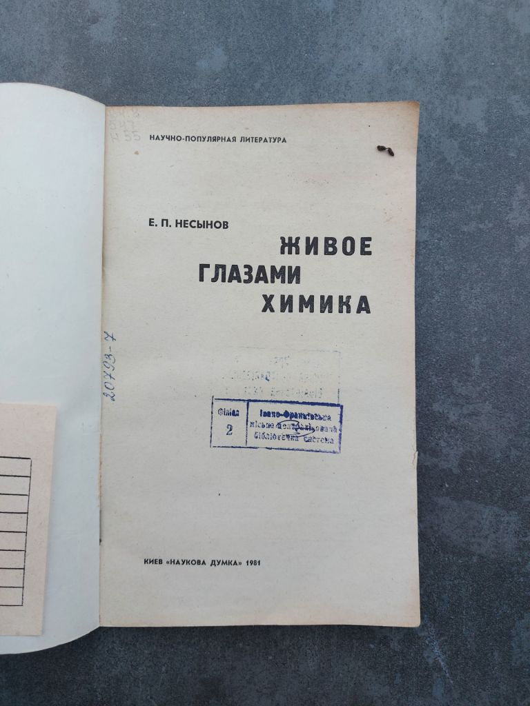 Несынов Е.П.  Живое глазами химика - фото фото фото 1