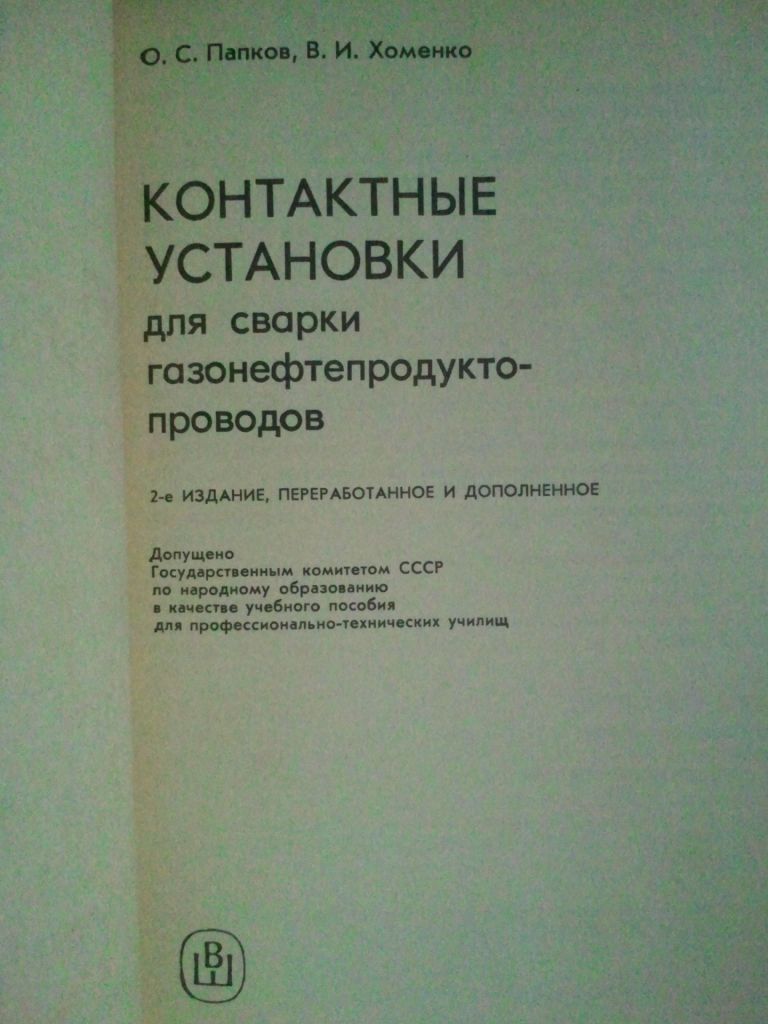 Контактные установки для сварки газонефтепродуктопроводов. - фото фото фото 1