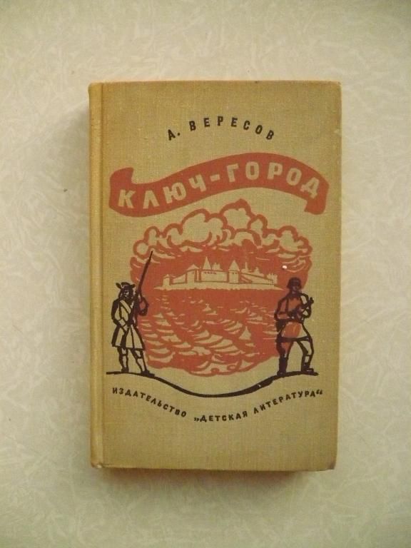 Вересов А.И. Ключ-город. - фото фото фото 0