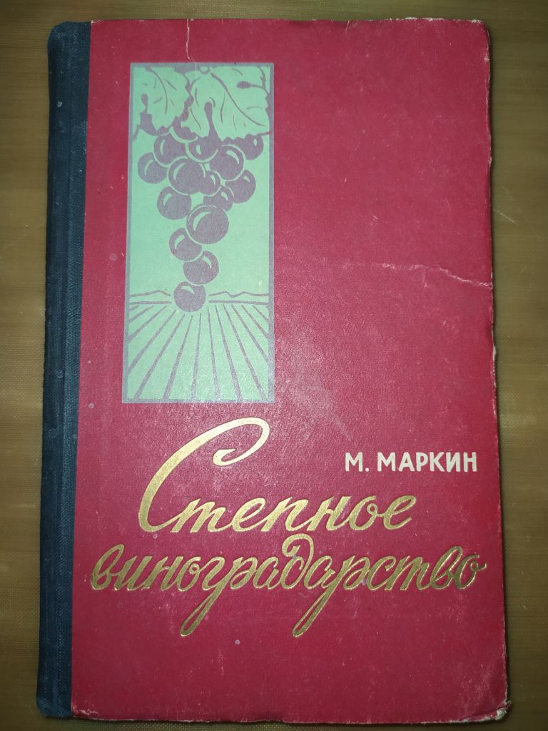 книга: СТЕПНОЕ ВИНОГРАДАРСТВО 1960г. - фото фото фото 0