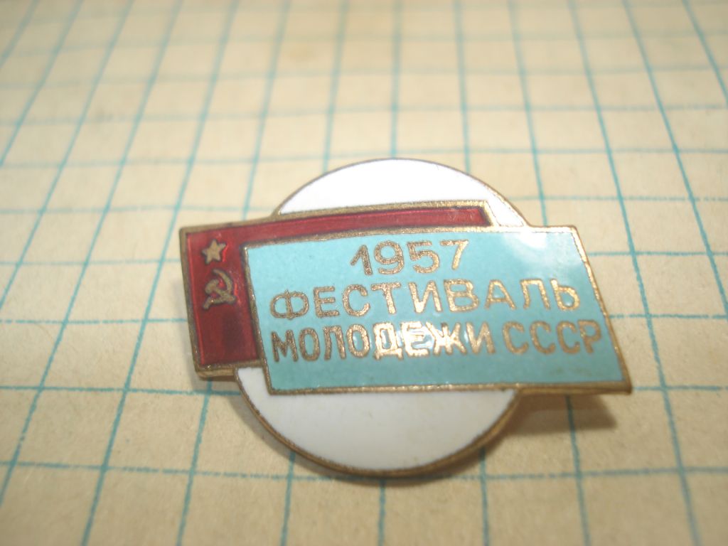 фестиваль молодежи 1957 - фото фото фото 0