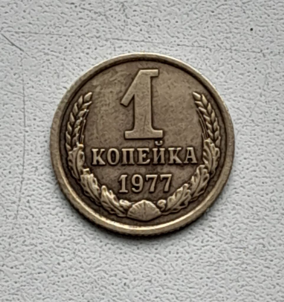 1 копейка 1977 СССР - фото фото фото 0