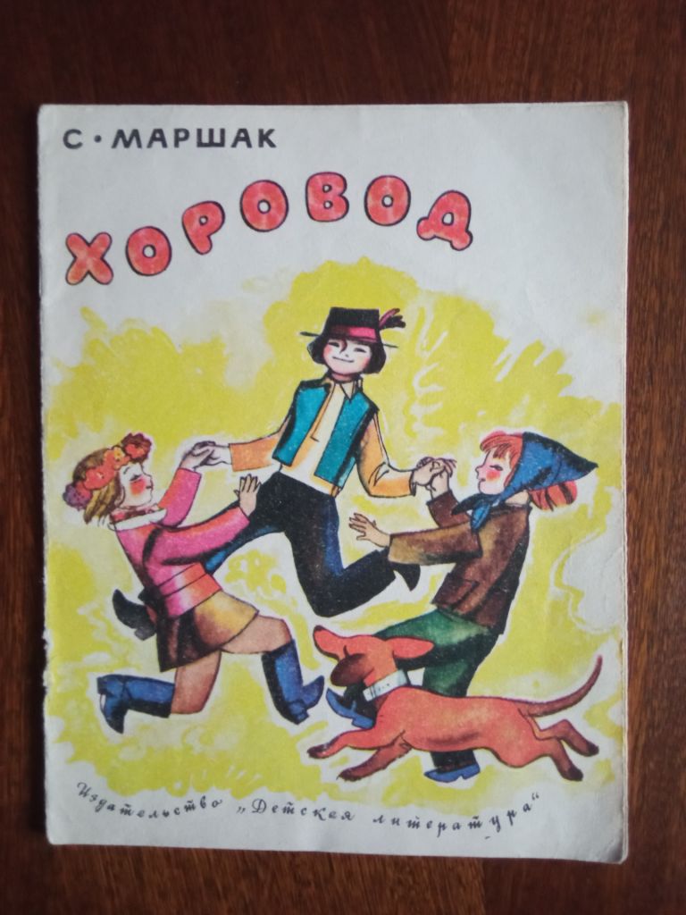 Хоровод 1977 Маршак Дитяча книжка - фото фото фото 0