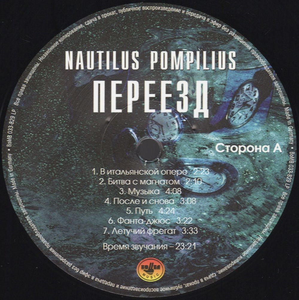 Наутилус Помпилиус / Nautilus Pompilius - Переезд - 1983.  (LP). 12. Vinyl. Пластинка. S/S - фото фото фото 4