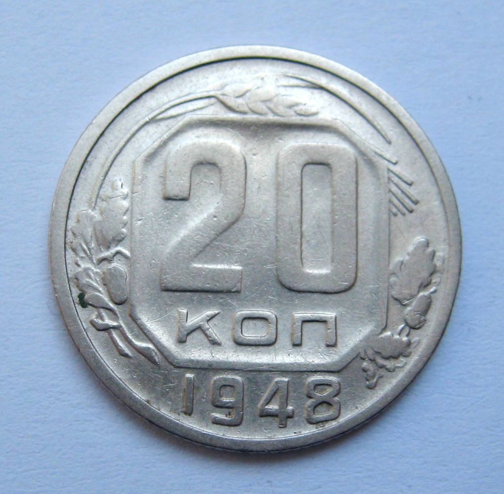 20 коп. = 1948 р. = СРСР + - фото фото фото 0