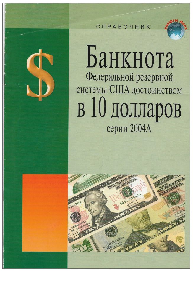 Справочник 10 долларов США 2004 А. Опись банкноты. - фото фото фото 5