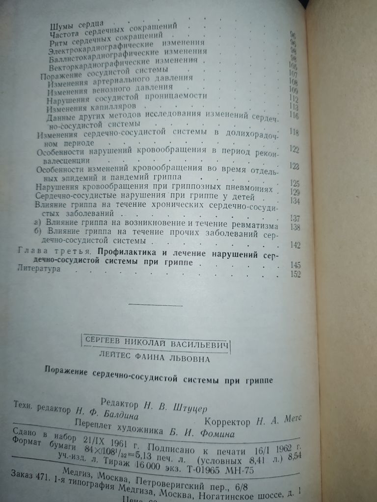 книга: ПОРАЖЕНИЕ СЕРДЕЧНО-СОСУДИСТОЙ СИСТЕМЫ ПРИ ГРИППЕ 1962г. - фото фото фото 3
