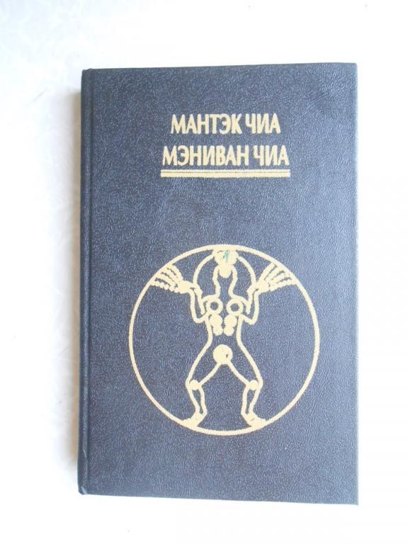 Мантэк Чиа. Дао пробуждения света. 1 том. - фото фото фото 0