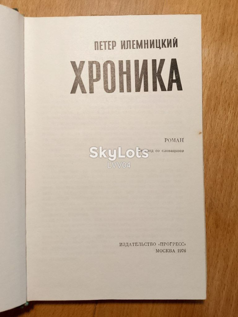 Илемницкий. Хроника. Серия Библиотека Победы - фото фото фото 5