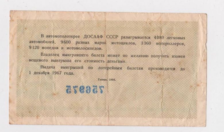 АВТОМОТОЛОТЕРЕЯ ДОСААФ  1966 г.  ЛОТЕРЕЙНЫЙ БИЛЕТ  - ЛОТЕРЕЯ  - фото фото фото 1