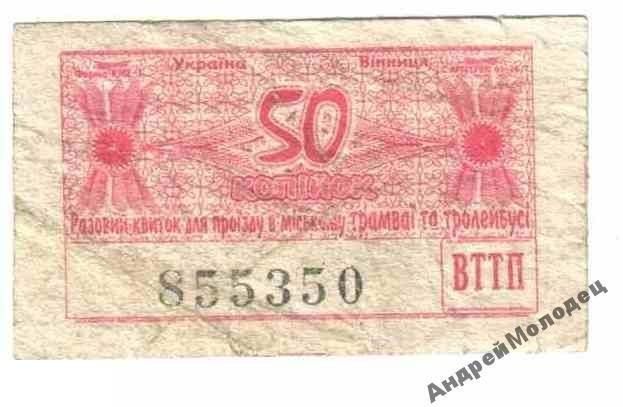Талон на проезд. Украина. Винница. - фото фото фото 0