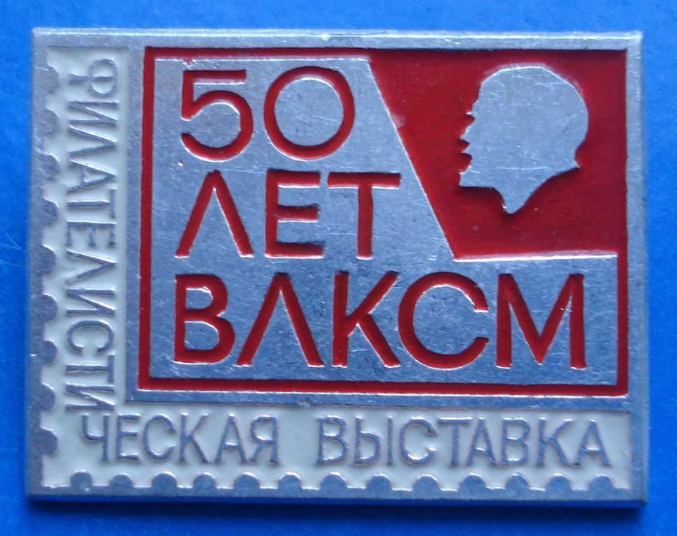 50 лет ВЛКСМ филателистическая выставка Ленин - фото фото фото 0