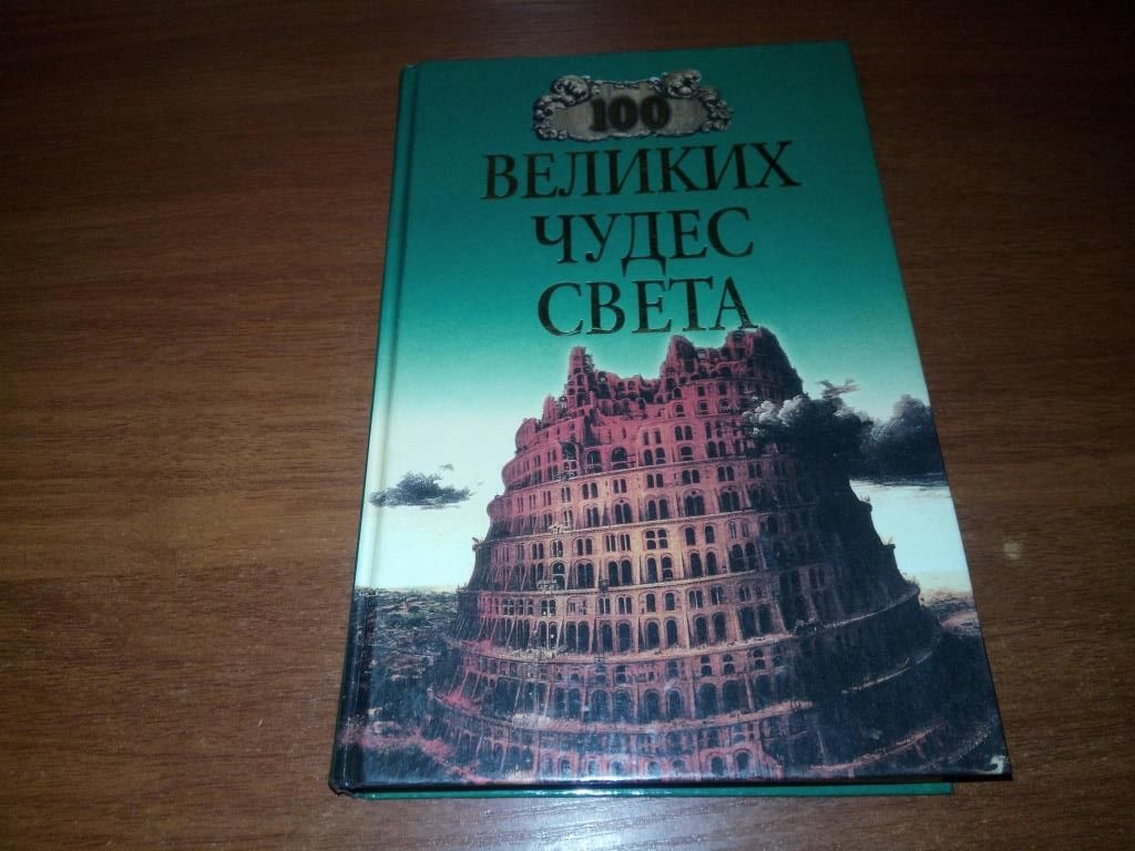 100 ВЕЛИКИХ чудес света - фото фото фото 0