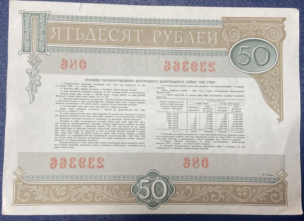 Гос.внутренний заем 1982 г. 50 рублей - фото фото фото 1
