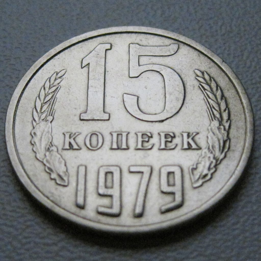 СРСР 15 копійок 1979 року #39478 - фото фото фото 1