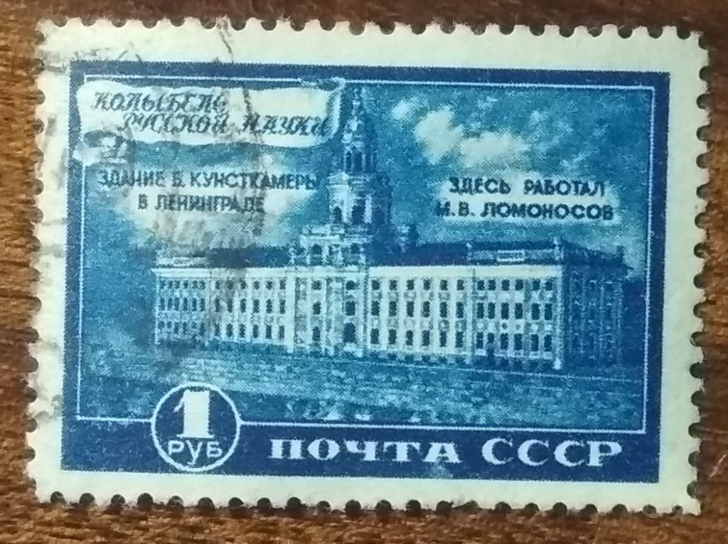 СССР Музей Ломоносова в Ленинграде 1949 - фото фото фото 0