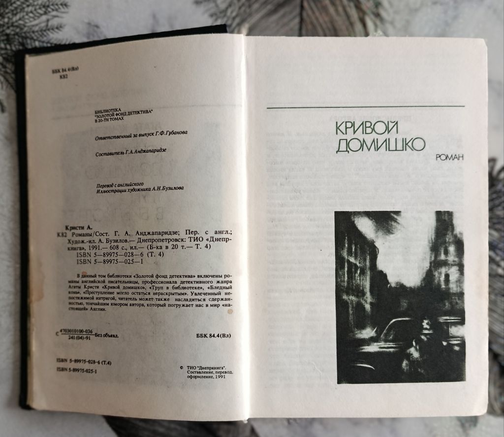 Агата Кристи.Кривой домишко.Труп в библиотеке.Бледный конь.Золотой фонд детектива. Том 4. - фото фото фото 3