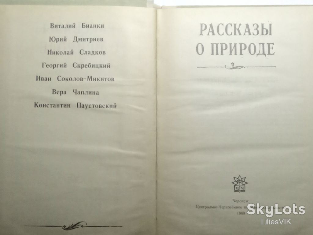 Виталий Бианки и др. РАССКАЗЫ О ПРИРОДЕ - фото фото фото 1