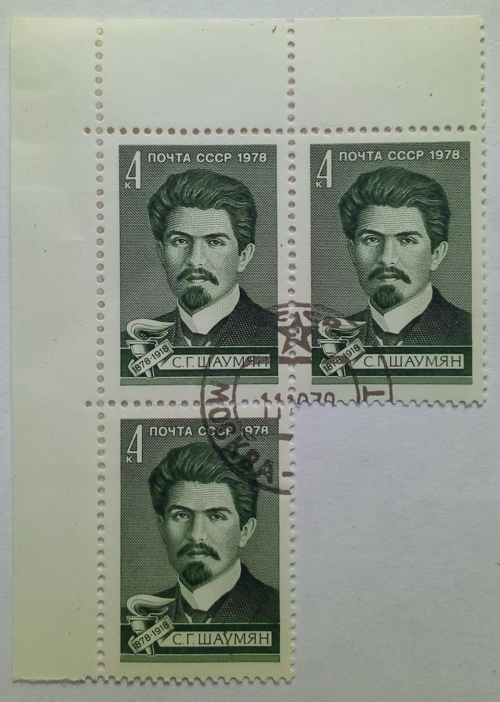 СССР 1978 Шаумян, треугольная сцепка, гашеная - фото фото фото 0