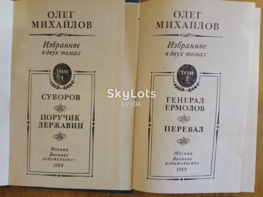 Михайлов. Избранное в 2 томах. Суворов. Державин. Ермолов - фото фото фото 4