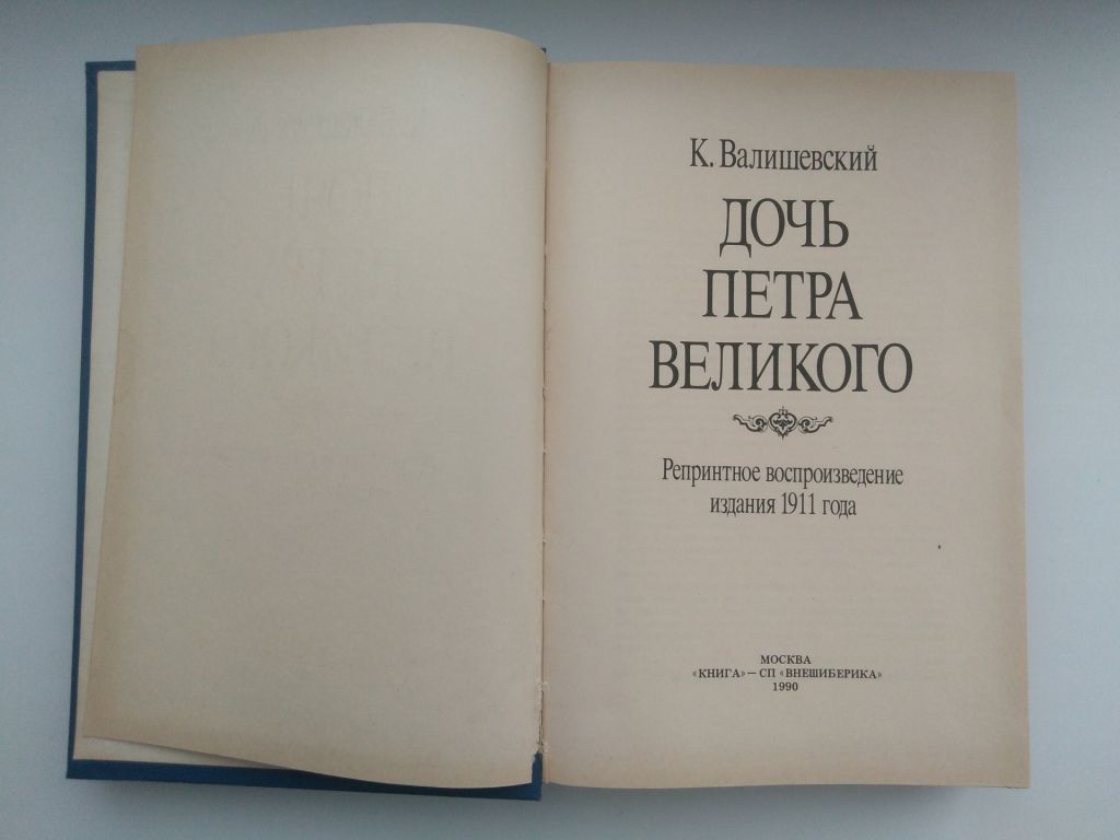 К.Валишевский Дочь Петра Великого 1990 - фото фото фото 1