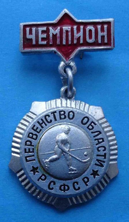 первенство области РСФСР хоккей с мячом чемпион - фото фото фото 0